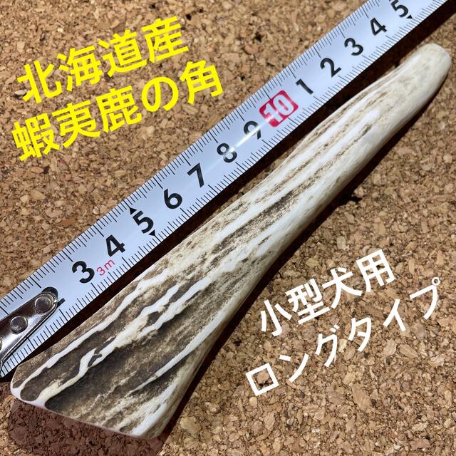 鹿の角　犬のおもちゃ　北海道産　　　　　　　　　　　　　小型犬用ロングタイプ1本 その他のペット用品(犬)の商品写真