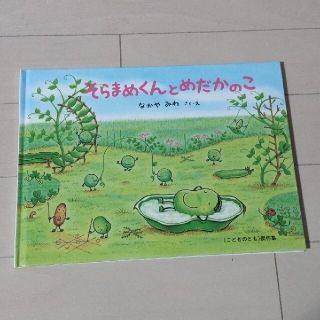 そらまめくんとめだかのこ(絵本/児童書)