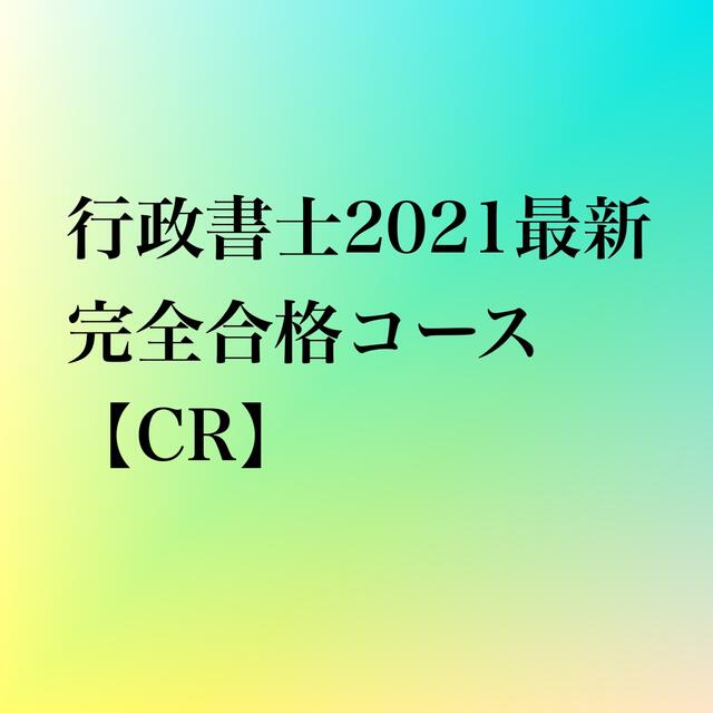 本【行政書士】2021完全合格コース【CR】