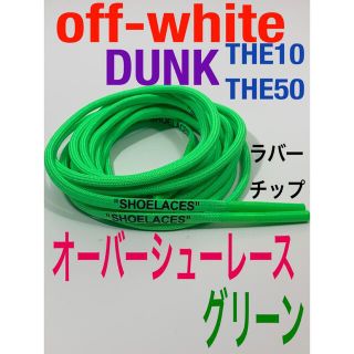 ロープシューレース緑off-white⭐️DUNK⭐️THE10.THE50専用(スニーカー)