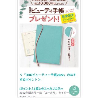 ディーエイチシー(DHC)のＤＨＣスケジュール帳　ビューティー手帳2022年(生活/健康)