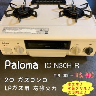 パロマピカソ(Paloma Picasso)の【半額以下&送料込】Paloma ガスコンロ ガステーブル プロパン LP 2口(ガスレンジ)