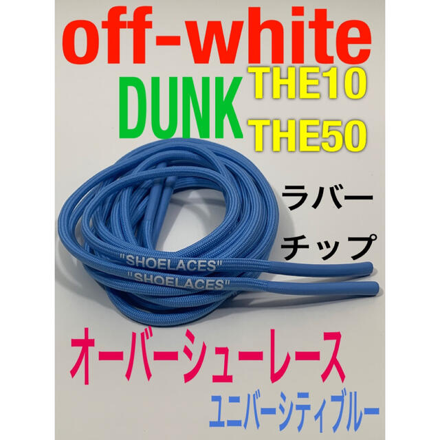 ロープシューレースoff-whiteゴールドDUNK⭐️THE10.THE50 メンズの靴/シューズ(スニーカー)の商品写真