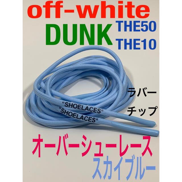 ロープシューレースoff-whiteゴールドDUNK⭐️THE10.THE50 メンズの靴/シューズ(スニーカー)の商品写真