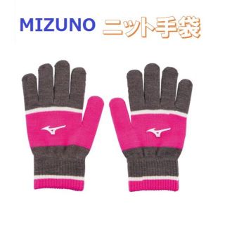 ミズノ(MIZUNO)のMIZUNO ミズノ ニット手袋 ピンク(その他)