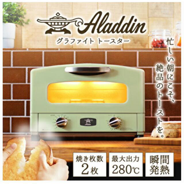 Aladdin アラジン グラファイト トースター 2枚焼き グリーン2枚幅