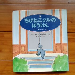 課題図書　「ちびねこグルのぼうけん」(絵本/児童書)