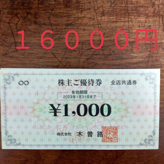 木曽路株主優待16000円