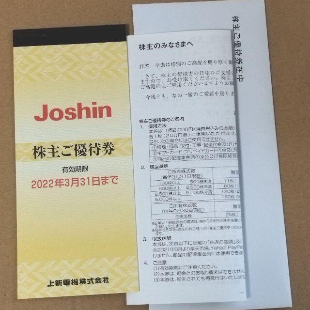 上新電機 ジョーシン Joshin 株主優待券 5000円分 チケットの優待券/割引券(ショッピング)の商品写真