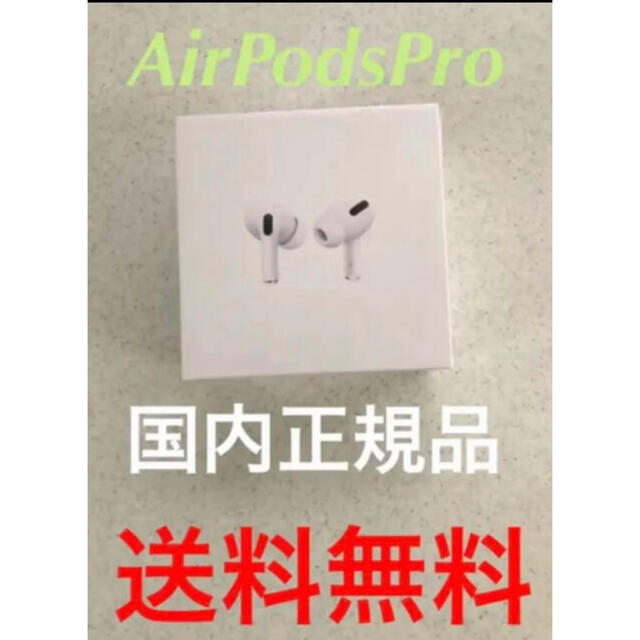 エアポッツ【新品未使用】AirPods Pro Apple エアポッズ　プロ　国内正規品