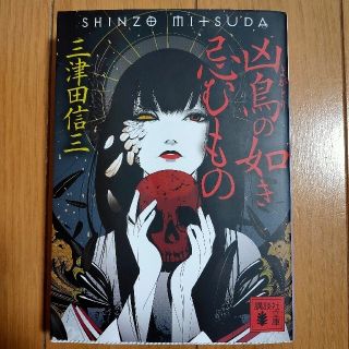 凶鳥の如き忌むもの(文学/小説)