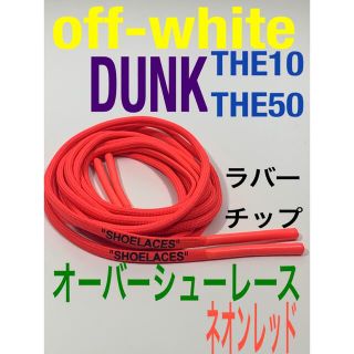 ロープシューレース赤off-white⭐️DUNK⭐️THE10.THE50専用(スニーカー)