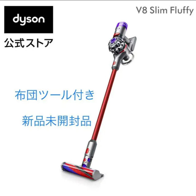 【新品】Dyson V8 Slim Fluffy dyson SV10K SLM