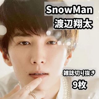 ジャニーズ(Johnny's)の☆SnowMan 渡辺翔太 雑誌切り抜き9枚(アート/エンタメ/ホビー)