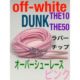 ロープシューレースoff-whiteピンクDUNK⭐️THE10.THE50(スニーカー)