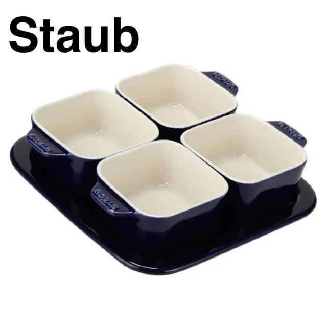 STAUB(ストウブ)の新品 Staub アペタイザーセット グランブルー  ストウブ インテリア/住まい/日用品のキッチン/食器(食器)の商品写真