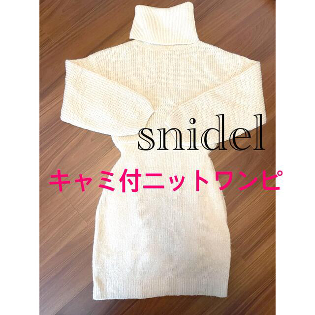 SNIDEL(スナイデル)のほぼ未使用！スナイデル　snidel ニットワンピ レディースのワンピース(ひざ丈ワンピース)の商品写真