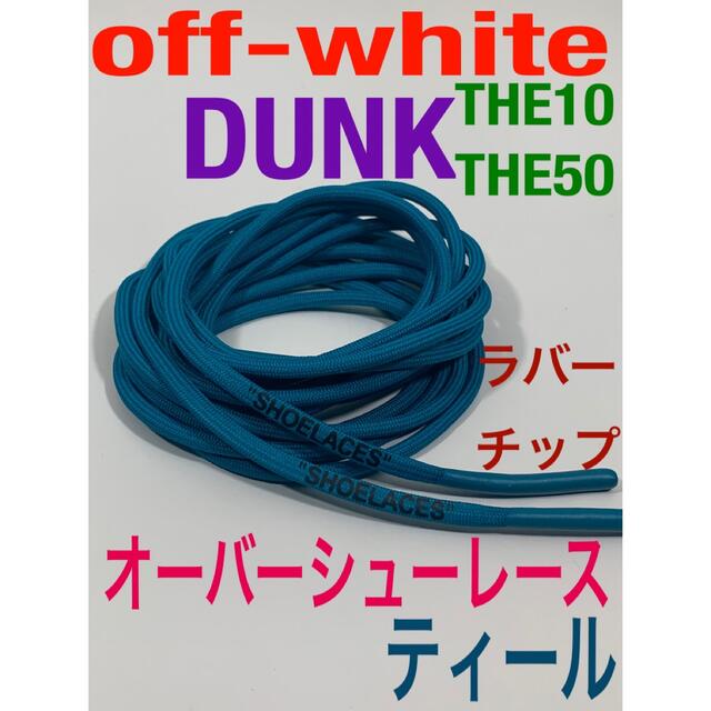 ロープシューレースoff-whiteグレーDUNK⭐️THE10.THE50 メンズの靴/シューズ(スニーカー)の商品写真