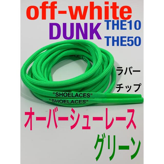 ロープシューレースoff-whiteグレーDUNK⭐️THE10.THE50 メンズの靴/シューズ(スニーカー)の商品写真