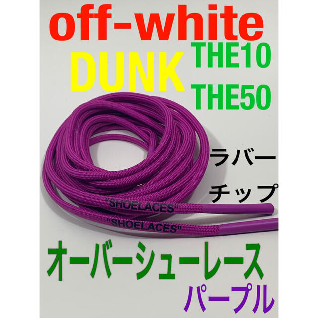 ロープシューレースoff-whiteグレーDUNK⭐️THE10.THE50 メンズの靴/シューズ(スニーカー)の商品写真