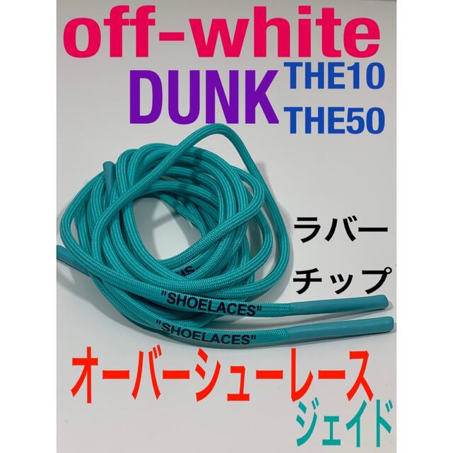 ロープシューレースoff-whiteグレーDUNK⭐️THE10.THE50 メンズの靴/シューズ(スニーカー)の商品写真