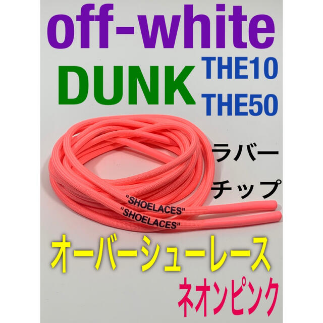 ロープシューレースoff-whiteグレーDUNK⭐️THE10.THE50 メンズの靴/シューズ(スニーカー)の商品写真