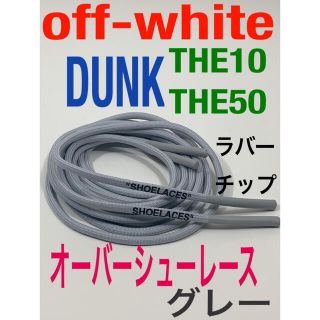 ロープシューレースoff-whiteグレーDUNK⭐️THE10.THE50(スニーカー)