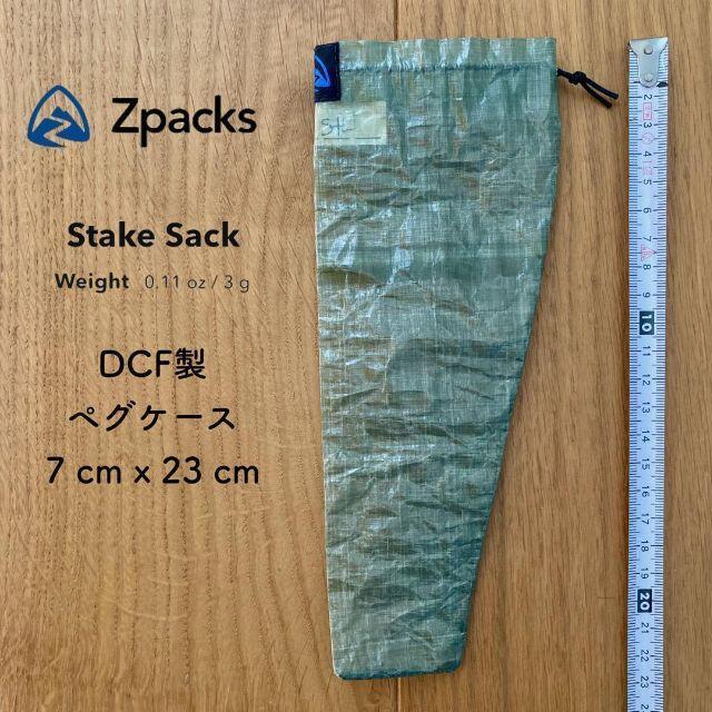 Zpacks Stake Sack ペグケース Olive DCFダイニーマ3g スポーツ/アウトドアのアウトドア(その他)の商品写真