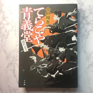 ショウガクカン(小学館)の「てらこや青義堂　師匠、走る」今村翔吾(文学/小説)