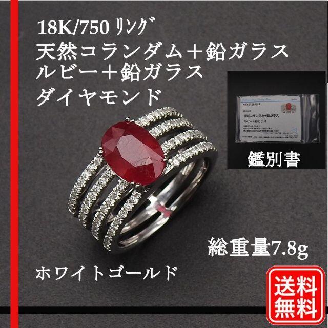 K18WG　天然コランダム　ルビー ダイヤ リング 指輪 750 鑑別書付き