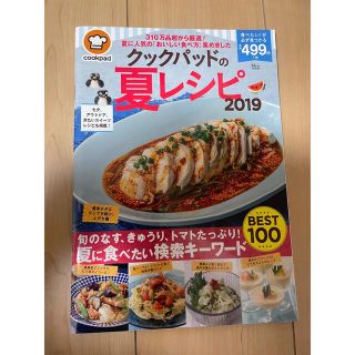 クックパッドの夏レシピ ２０１９(料理/グルメ)