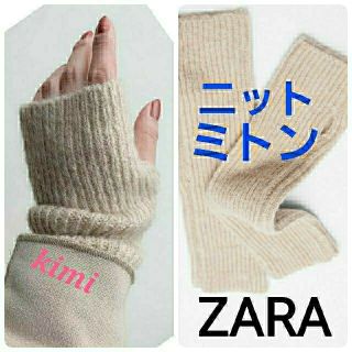 ザラ(ZARA)のZARA　(サンド)　ウールブレンド　ニットミトン　アームウォーマー(手袋)