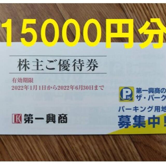 第一興商 株主優待 15000円分 ビックエコー