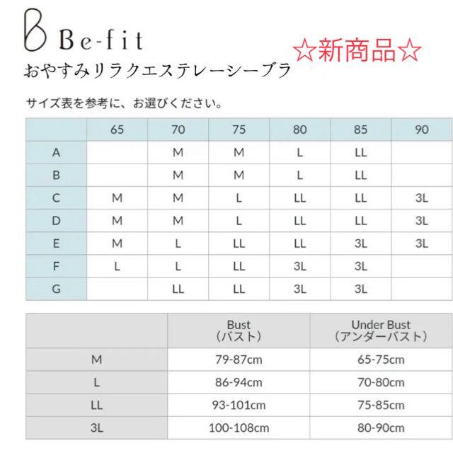 LLサイズ☆Befit おやすみリラクエスレーシーブラ ナイトブラ LLサイズ☆Befit おやすみリラクエスレーシーブラ ナイトブラ