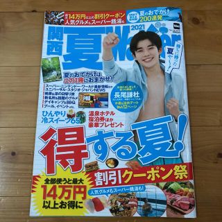 ジャニーズ(Johnny's)の関西夏Ｗａｌｋｅｒ ２０２１(地図/旅行ガイド)