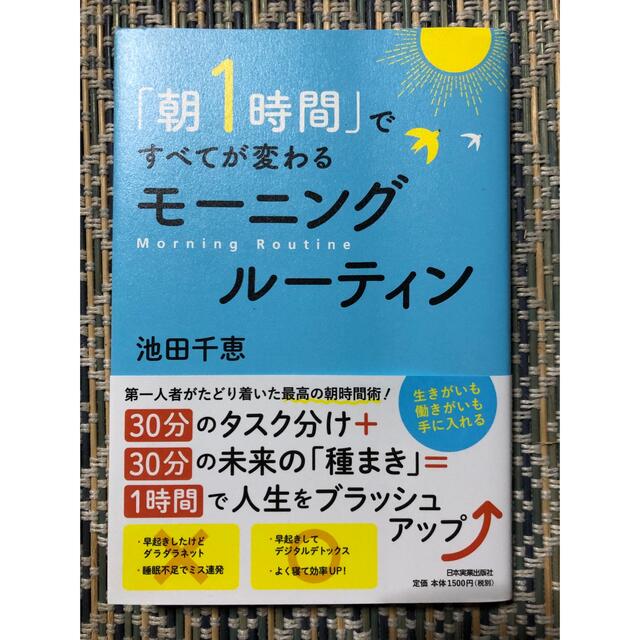 「朝1時間」ですべてがかわる　モーニング ルーティン エンタメ/ホビーの本(ビジネス/経済)の商品写真