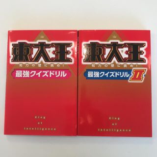 東大王 知力の壁に挑め！最強クイズドリル ２冊セット(アート/エンタメ)