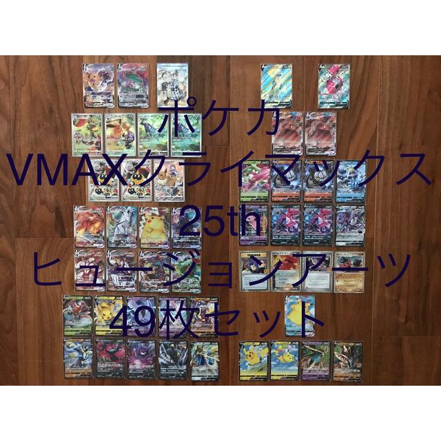 エンタメ/ホビーポケカ 49枚セット 【VMAXクライマックス・25th・ヒュージョンアーツ】