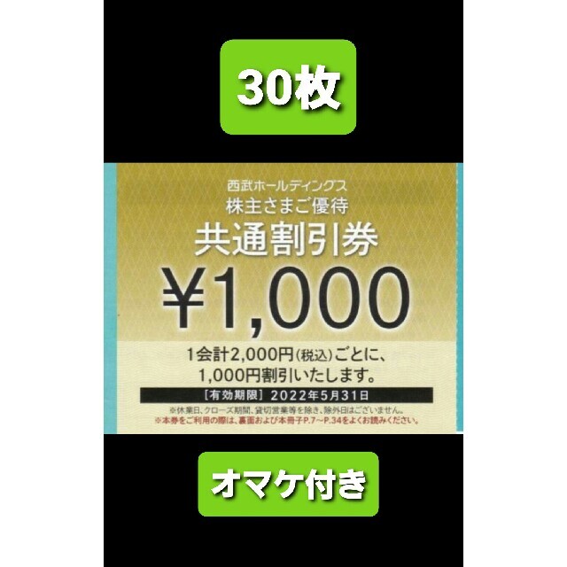 30枚🔶1000円共通割引券🔶西武ホールディングス株主優待券&オマケ