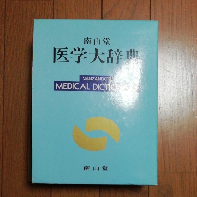 南山堂医学大辞典 普及版 第１８版 | www.adhoc.co.th