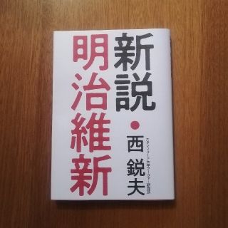 新説　明治維新(ノンフィクション/教養)