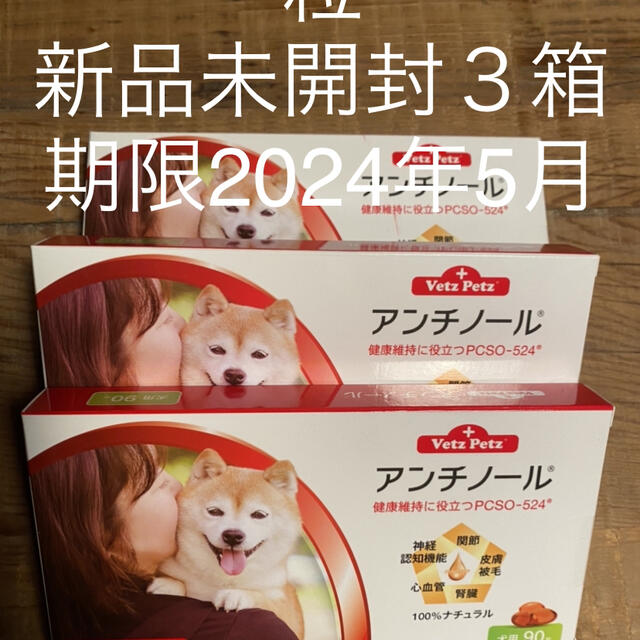 犬用アンチノール90粒入り新品未開封３箱その他