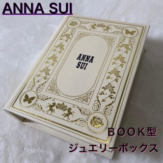 アナスイ(ANNA SUI)のアナスイ ＢＯＯＫ型ジュエリーボックス ANNA SUI(その他)