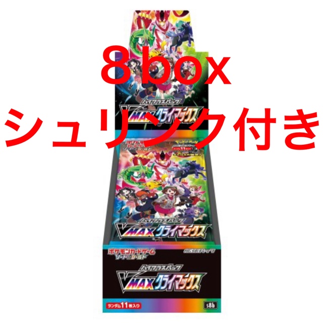 ポケモンカード VMAXクライマックス 8box 新品未開封 シュリンク付き