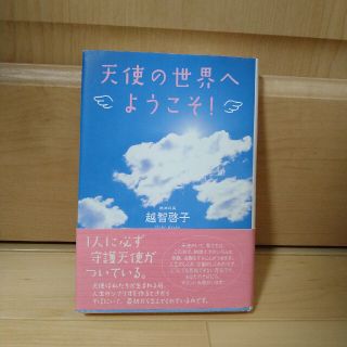 天使の世界へようこそ！(人文/社会)