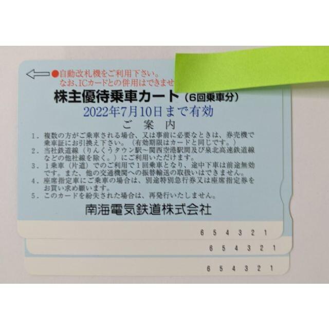 南海電車 株主優待乗車カード(6回乗車分)3枚、優待チケット綴り1冊