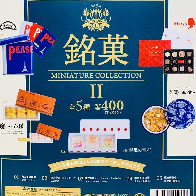 SALE／95%OFF】 銘菓 ミニチュアコレクション IV aob.adv.br