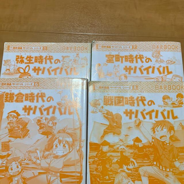 朝日新聞出版(アサヒシンブンシュッパン)の歴史漫画サバイバルシリーズ4冊セット エンタメ/ホビーの漫画(その他)の商品写真