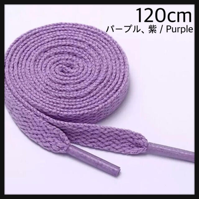 新品シューレース 120cm 靴紐 平紐 くつひも 無地 パープル purple メンズの靴/シューズ(スニーカー)の商品写真