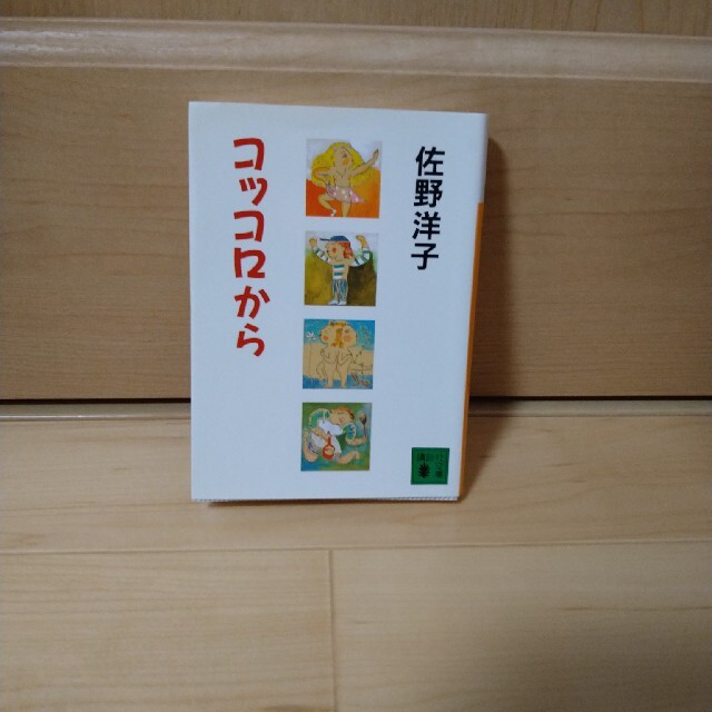 コッコロから エンタメ/ホビーの本(文学/小説)の商品写真